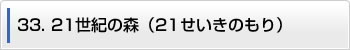 33.21世紀の森（21せいきのもり）