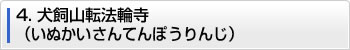 4.犬飼山転法輪寺（いぬかいさんてんぽうりんじ）