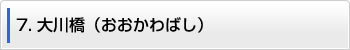 7.大川橋（おおかわばし）