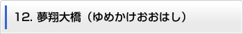 12.夢翔大橋（ゆめかけおおはし）