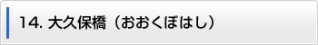 14.大久保橋（おおくぼはし）