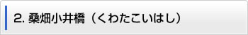 2.桑畑小井橋（くわはたこいはし）