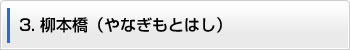 3.柳本橋（やなぎもとはし）