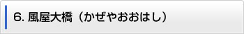 6.風屋大橋（かぜやおおはし）