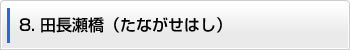 8.田長瀬橋（たながせはし）