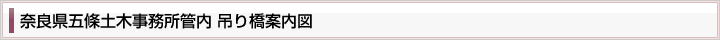 奈良県五條土木事務所管内　吊り橋案内図