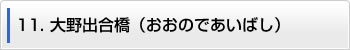 11.大野出合橋（おおのであいばし）