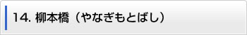 14.柳本橋（やなぎもとばし）