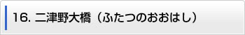 16.二津野大橋（ふたつのおおはし）