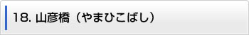 18.山彦橋（やまひこばし）