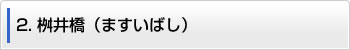 2.桝井橋（ますいばし）