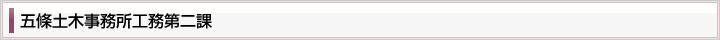 五條土木事務所工務第二課