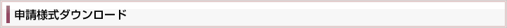 申請様式ダウンロード