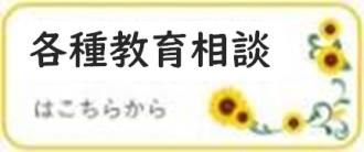 教育相談係はこちらから