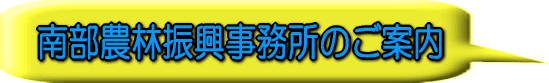 南部農林振興事務所のご案内