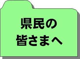 県民の皆さまへ