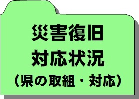 県の取組