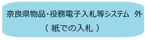 奈良県物品・役務電子入札等システム　外