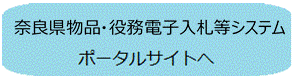 奈良県物品・役務電子入札等システムポータルサイトへ