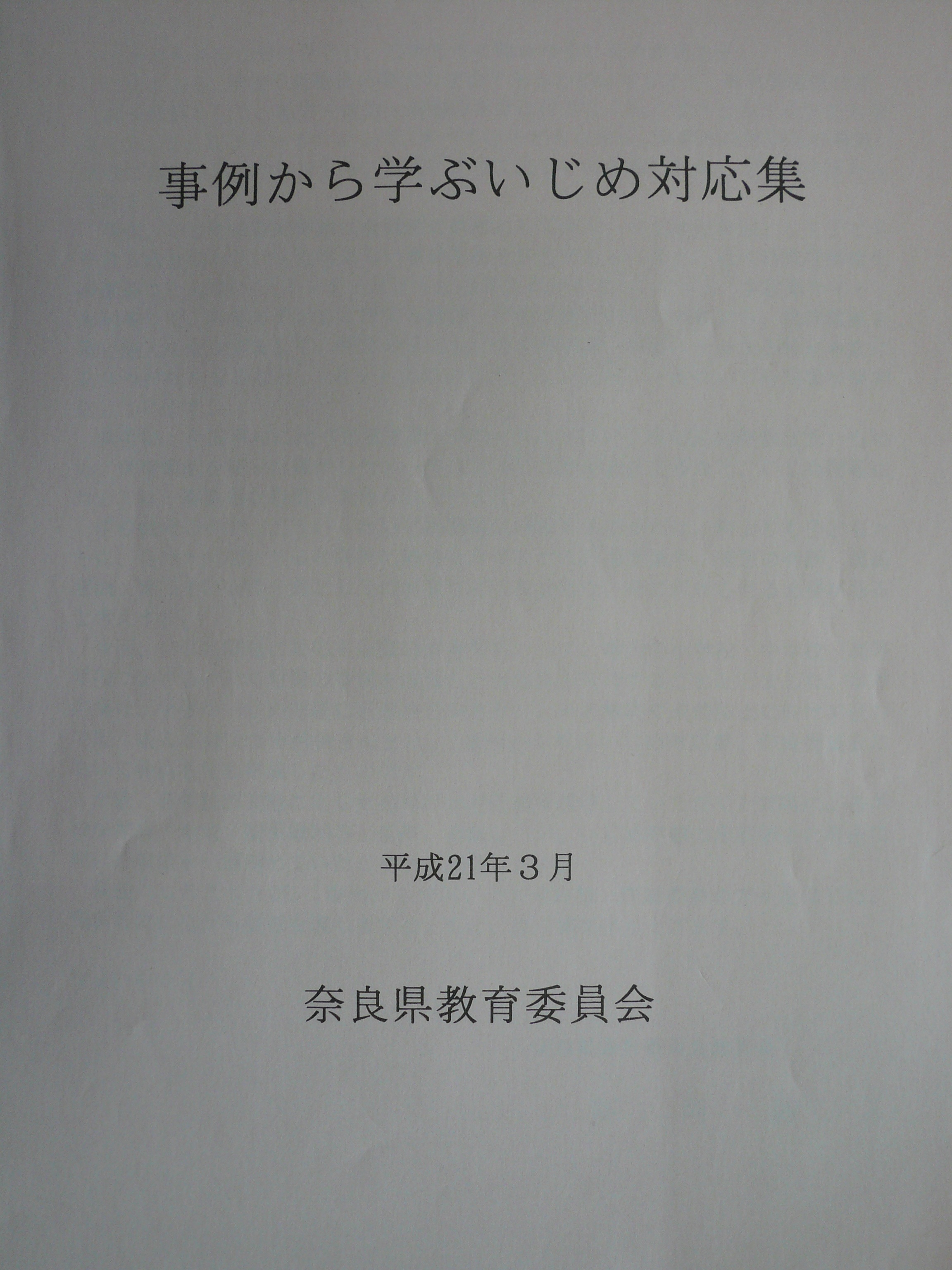 事例から学ぶいじめ対策集