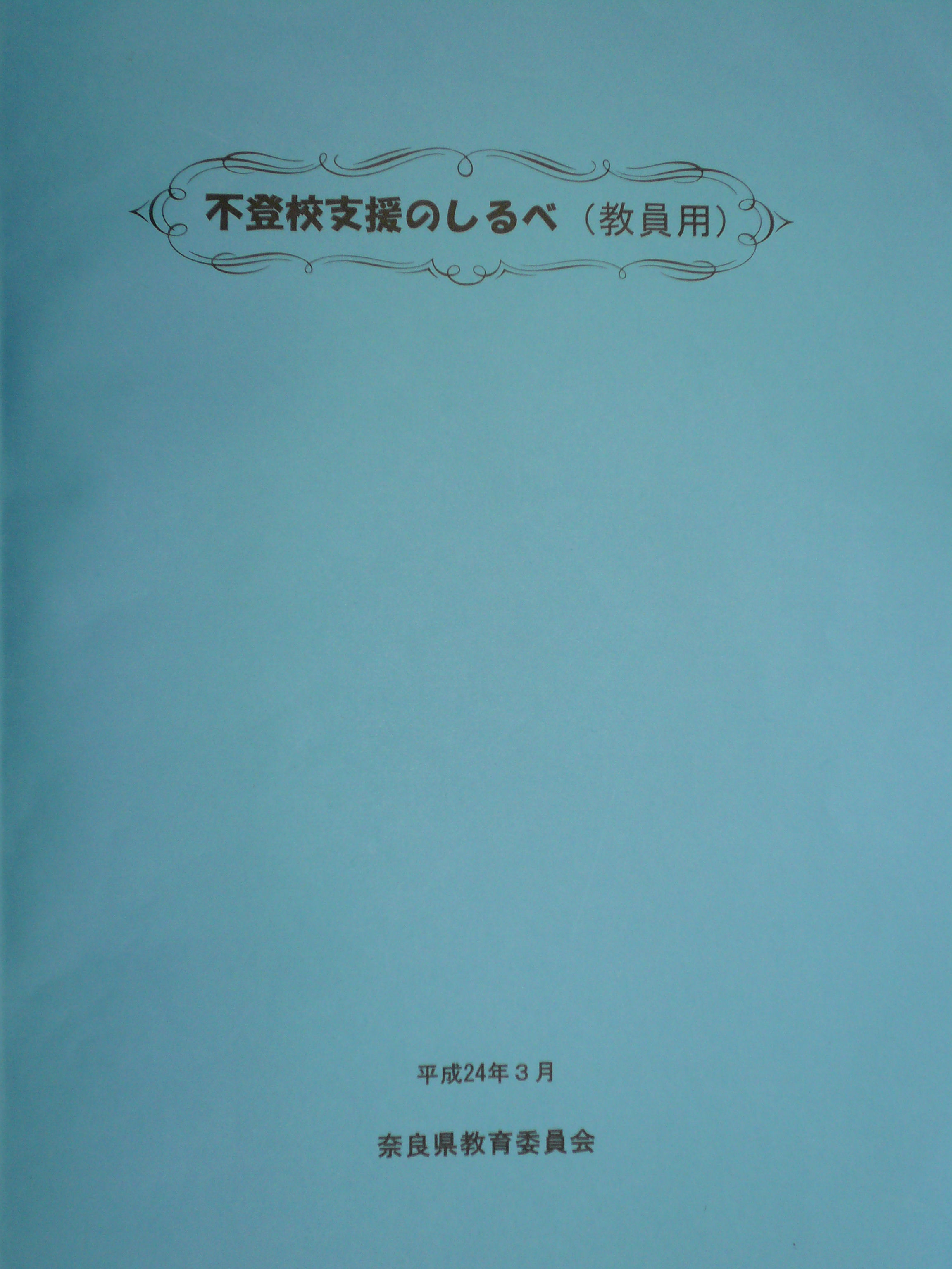 不登校支援のしるべ（教員用）