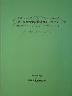 生徒指導ガイドライン