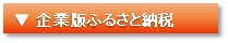 企業版ふるさと納税