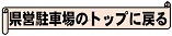 県営駐車場トップへ戻る