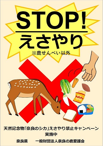 STOPえさやり