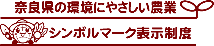 シンボルマーク表示制度