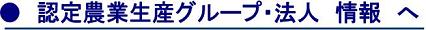 認定農業生産グループおよび法人情報へ