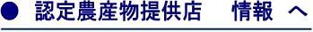 認定農産物情報へ
