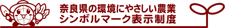 シンボルマーク表示制度