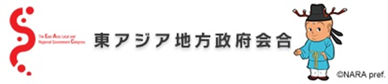 東アジア地方政府会合ホームページへリンク