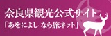 あをによしなら旅ネット