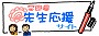 先生応援サイト