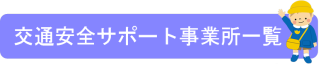 交通安全サポート事業所一覧