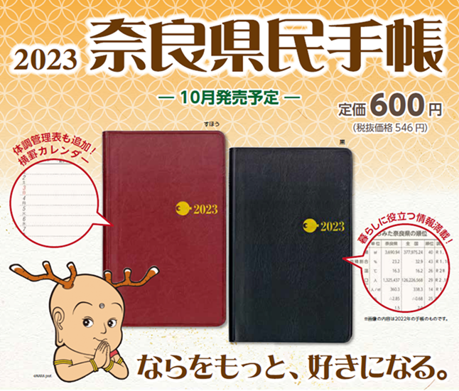 ならをもっと、好きになる。2023年版奈良県民手帳 1冊600円(税込)