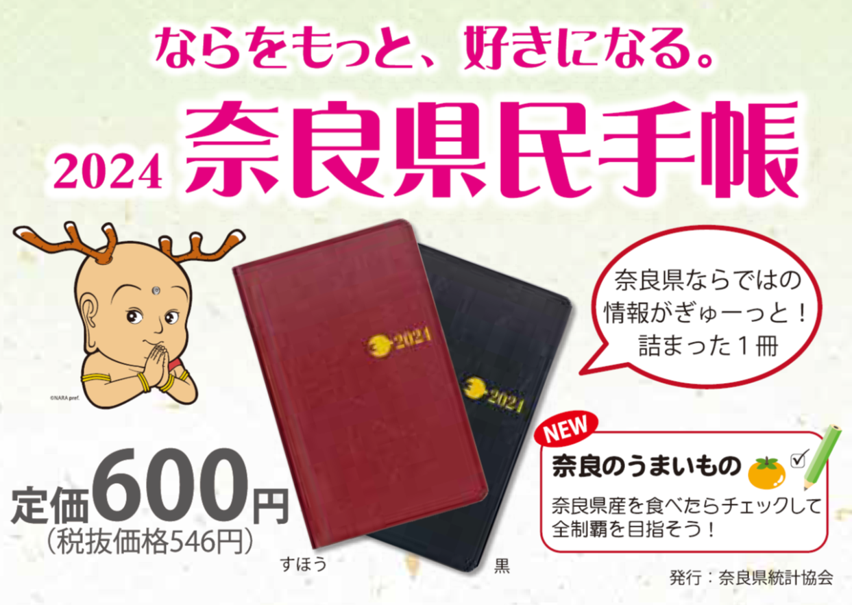 ならをもっと、好きになる。2023年版奈良県民手帳 1冊600円(税込)