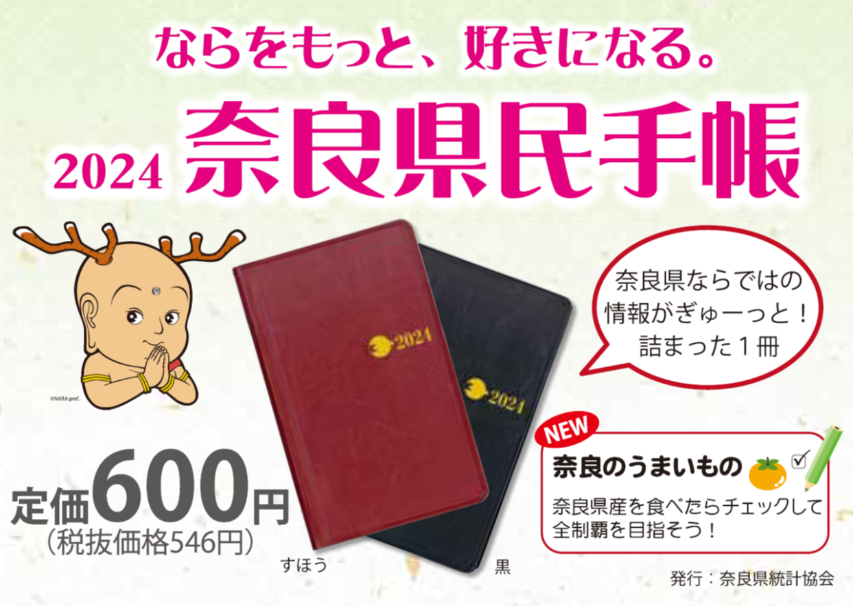 ならをもっと、好きになる。2023年版奈良県民手帳　1冊600円（税込）