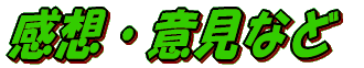 クリックすると、感想や意見が見られます