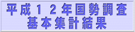 平成12年国勢調査