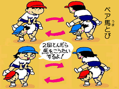 ペアうまとび