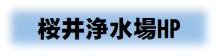 桜井浄水場HP