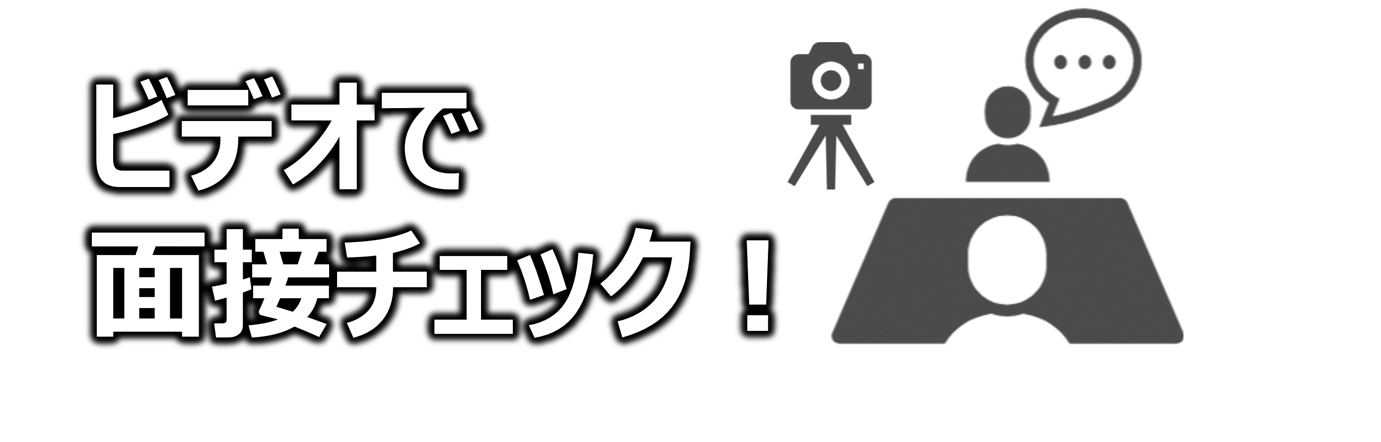 ビデオで面接チェック！