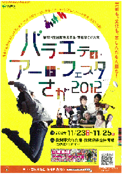 バラエティ・アート・フェスタさが2012