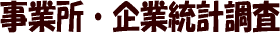 事業所・企業統計調査