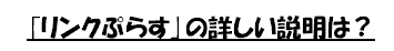 「リンクぷらす」の詳しい説明は？