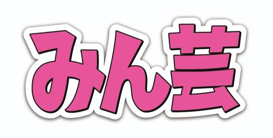 みん芸公式Webサイトへのリンク画像