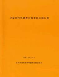 児童虐待等調査対策委員会報告書